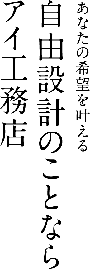 あなたの希望を叶える自由設計のことならアイ工務店
